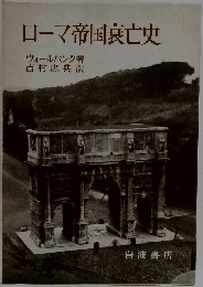 ローマ帝国衰亡史