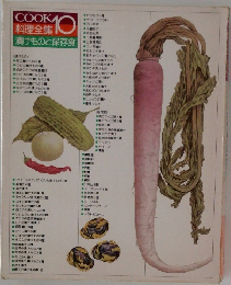 COOK料理全集 10 漬けものと保存食