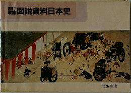 図説資料日本史