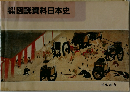 図説資料日本史