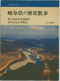 岐阜県の歴史散歩