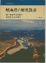 岐阜県の歴史散歩