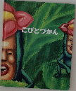 こびとづかん