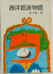 西洋語源物語