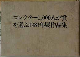 コレクター 1,000人が賞  を選ぶ1981年展作品集