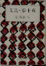 文鳥・夢十夜