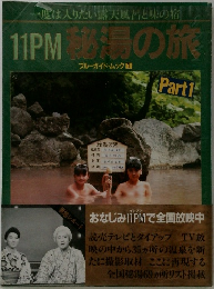 秘湯の旅　ブルーガイド・ムック 1
