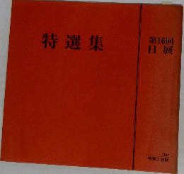 第16回  日展　特選集