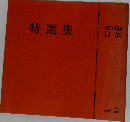 第16回  日展　特選集
