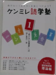 負けない「考え方」を身につけよう!ケンミレ読学塾