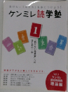 負けない「考え方」を身につけよう!ケンミレ読学塾