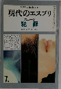 現代のエスプリ　犯罪　第二十号　7月号
