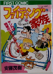 ファイティング家族　ケンカは我が家のコミュ二ケーション