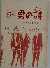 続々 男の詩 昭和詩の万葉びとく