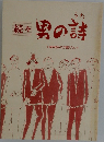 続々 男の詩 昭和詩の万葉びとく