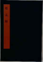 趙孟類