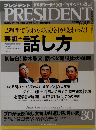 PRESIDENT　2005年8/1号