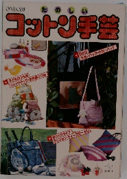 たのしいコットン手芸