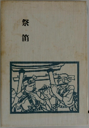 祭笛
