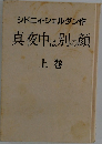 真夜中は別の顔　上巻