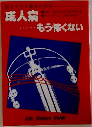 成人病　もう怖くない