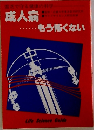 成人病　もう怖くない