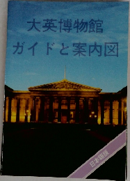 大英博物館　ガイドと案内図
