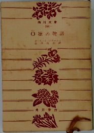 O嬢の物語