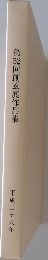 第52回創玄展作品集