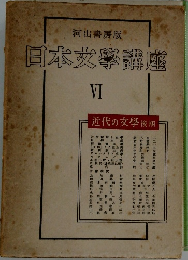 日本文學講座　VI