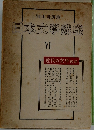 日本文學講座　VI
