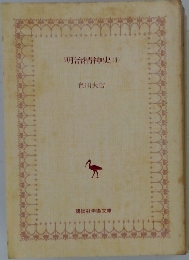 明治精神史　上