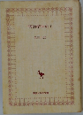 明治精神史　上