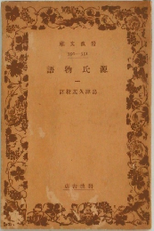 源氏物語 1