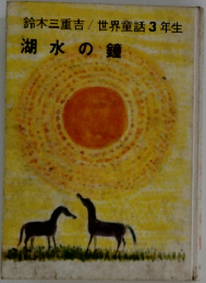 世界童話3年生  湖水の鐘