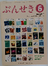 ぶんせき　2016年6月号