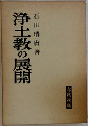浄土教の展開