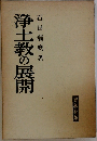 浄土教の展開
