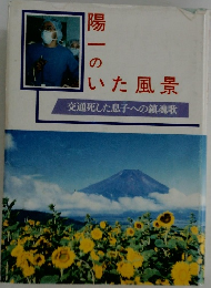 陽一のいた風景