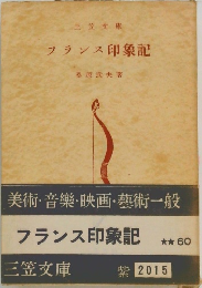 フランス印象記