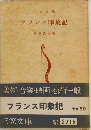 フランス印象記