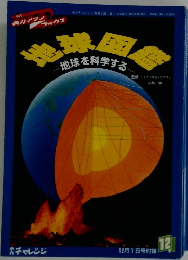 地球図鑑　地球を科学する　1990年12月1日号