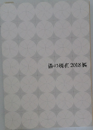 漆の現在2018展