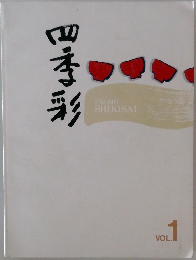 四季彩　Vol.1