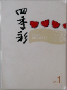四季彩　Vol.1