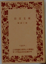 岩波文庫  解説目録  1990 I