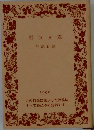 岩波文庫  解説目録  1990 I