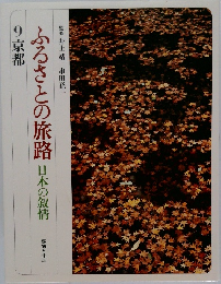 ふるさとの旅路日本の叙情　9京都