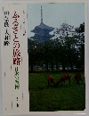 ふるさとの旅路　日本の叙情　10　奈良・大和路