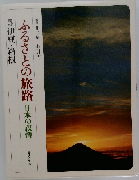 ふるさとの旅路日本の叙情　5 伊豆・箱根